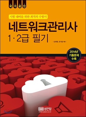 네트워크관리사 1&#183;2급 필기