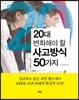 20대 변화해야 할 사고방식 50가지