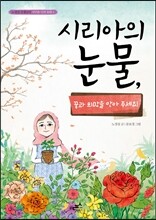 시리아의 눈물, 꿈과 희망을 안아 주세요!