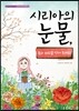 시리아의 눈물, 꿈과 희망을 안아 주세요!