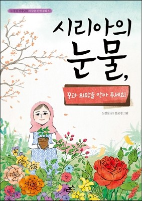 시리아의 눈물, 꿈과 희망을 안아 주세요!