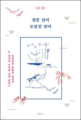 창문 넘어 도망친 엄마