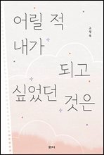 어릴 적 내가 되고 싶었던 것은