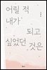 어릴 적 내가 되고 싶었던 것은
