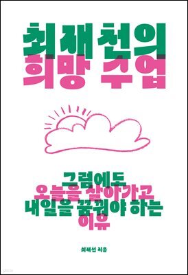 최재천의 희망 수업