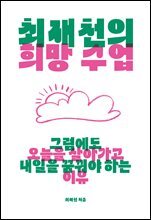 최재천의 희망 수업