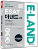 ESAT 이랜드그룹 직무적성검사