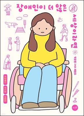 장애인이 더 많은 세상이라면