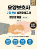 2026 요양보호사 7일 완성 실전모의고사 정답 및 해설 [필기.실기]