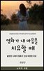 영화가 내 마음을 치유할 때