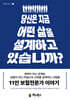 당신은 지금 어떤 삶을 설계하고 있습니까