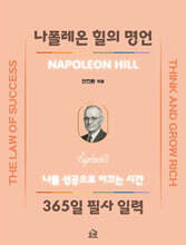나폴레온 힐의 명언, 365일 필사 일력