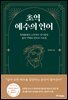 초역 예수의 언어