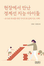 현장에서 만난 경계선 지능 아이들