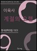 이육사 - 계절의 오행