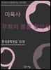 이육사 - 무희의 봄을 찾아서