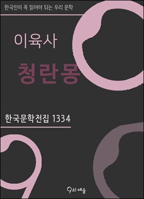 이육사 - 청란몽