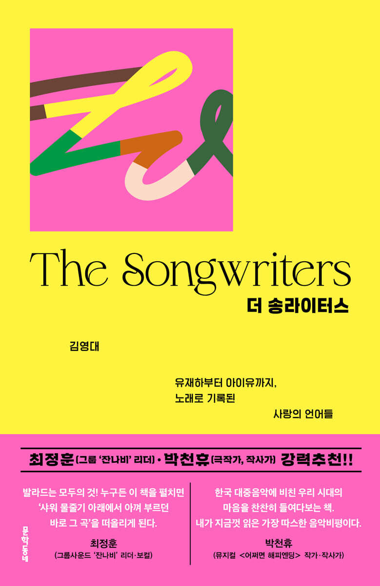 더 송라이터스