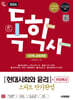 2026 시대에듀 A+ 독학사 1단계 교양과정 스피드 단기완성 현대사회와 윤리+무료특강