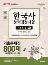 2026 시대에듀 PASSCODE 한국사능력검정시험 기출문제집 800제 16회분(75~51회) 기본(4·5·6급) + 무료 동영상