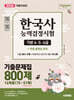 2026 시대에듀 PASSCODE 한국사능력검정시험 기출문제집 800제 16회분(75~51회) 기본(4·5·6급) + 무료 동영상