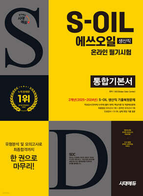 시대에듀 S-OIL(에쓰오일) 생산직 온라인 필기시험 통합기본서