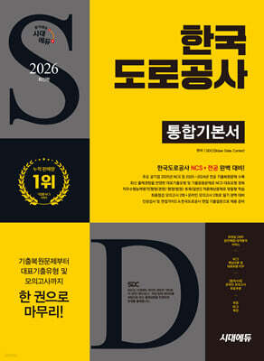 2026 시대에듀 한국도로공사 통합기본서