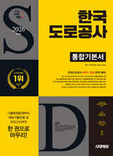 2026 시대에듀 한국도로공사 통합기본서