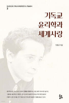 기독교윤리학과 세계사랑