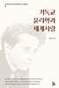 기독교윤리학과 세계사랑
