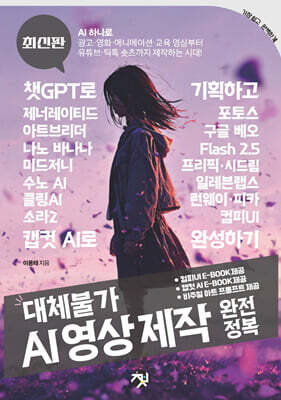 대체불가 AI 영상 제작 완전정복