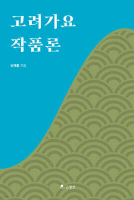 고려가요 작품론