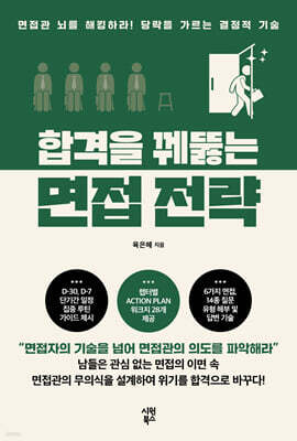 합격을 꿰뚫는 면접 전략