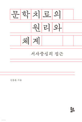 문학치료의 원리와 체계