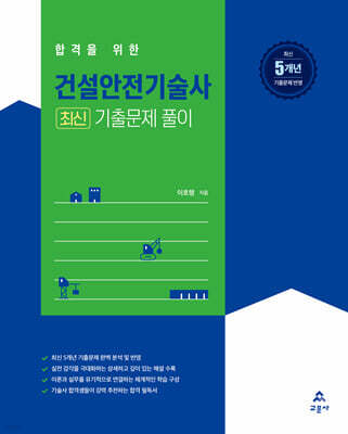 건설안전기술사 최신 기출문제 풀이