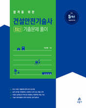 건설안전기술사 최신 기출문제 풀이