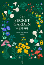 비밀의 화원 (미니북)