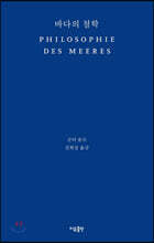 바다의 철학