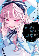 늑대는 달을 사랑한다 2