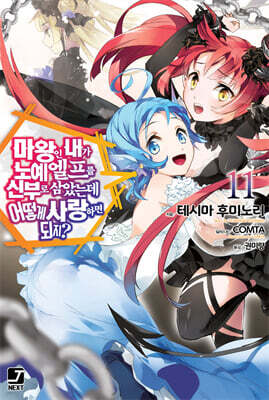 마왕인 내가 노예 엘프를 신부로 삼았는데 어떻게 사랑하면 되지? 11