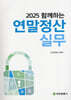 2025 함께하는 연말정산실무