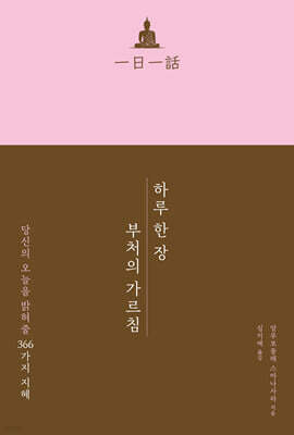하루 한 장 부처의 가르침