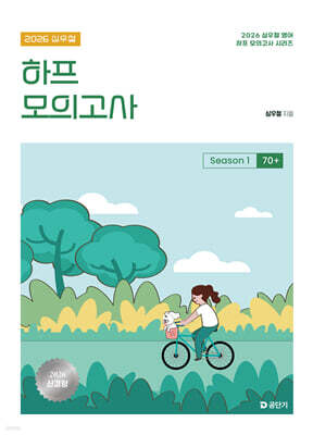 2026 심우철 하프 모의고사 Season 1: 70+