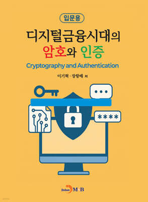 디지털금융시대의 암호와 인증