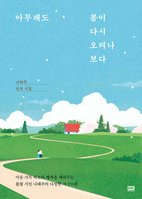 아무래도 봄이 다시 오려나 보다