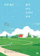 아무래도 봄이 다시 오려나 보다