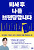 퇴사 후 나를 브랜딩합니다