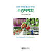 수경재배학