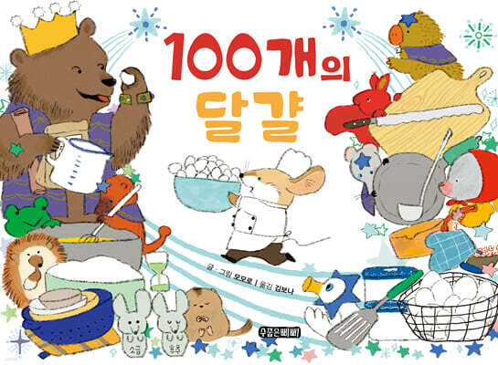 100개의 달걀