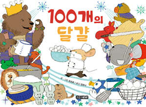 100개의 달걀